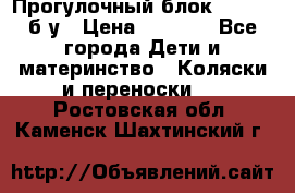 Прогулочный блок Nastela б/у › Цена ­ 2 000 - Все города Дети и материнство » Коляски и переноски   . Ростовская обл.,Каменск-Шахтинский г.